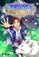 魔法学校首席はおっさん召喚士でした 1