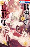 幽霊城の旦那様【電子限定おまけ付き】4
