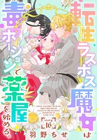 転生ラスボス魔女は毒ポーションで薬屋を始める。［1話売り］ story16