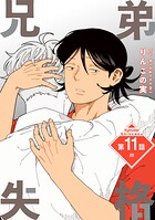兄弟失格［ばら売り］ 第11話