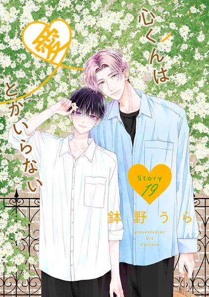 心くんは愛とかいらない［ばら売り］ Story19
