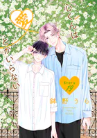 心くんは愛とかいらない［ばら売り］ Story19