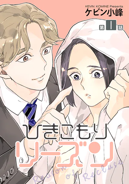 ひきこもりリーズン［ばら売り］ story01