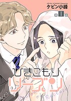 ひきこもりリーズン［ばら売り］ story01