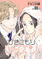 ひきこもりリーズン［ばら売り］ story01