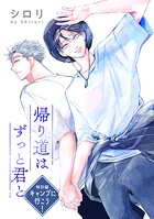 帰り道はずっと君と［ばら売り］（単話）