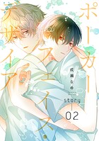 ポーカーフェイス・デザイア［ばら売り］ story02
