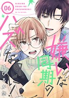 嫌いな同期のハズなのに！［ばら売り］（単話）