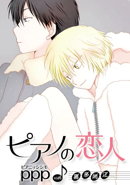 ピアノの恋人 ppp［ばら売り］第52話