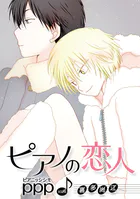 ピアノの恋人 ppp［ばら売り］第52話