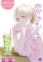 恋じゃないならなんなのさ［ばら売り］第52話