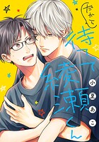 だから待てって綾瀬くん［ばら売り］（単話）