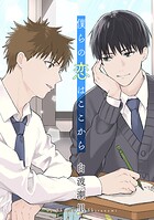 僕らの恋はここから［ばら売り］（単話）
