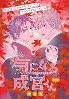 気になる成宮くん［1話売り］ story06