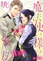 魔法使い様の愛し方［1話売り］ story19