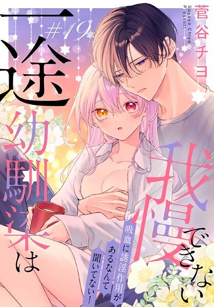 一途幼馴染は我慢できない〜吸血に誘淫作用があるなんて聞いてない！〜［1話売り］（単話）