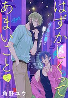 はずかしくってあまいこと［1話売り］ story26