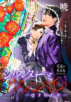 シスターとヴァンパイア-grace-［1話売り］ story21
