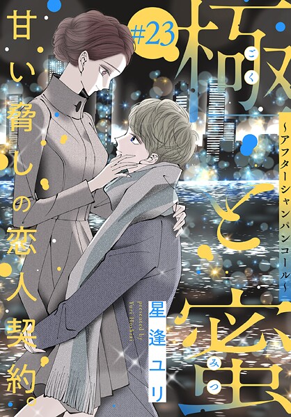 極と蜜〜アフターシャンパンコール〜［1話売り］（単話）