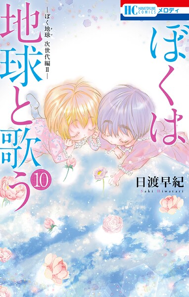 ぼくは地球と歌う 「ぼく地球」次世代編II 10