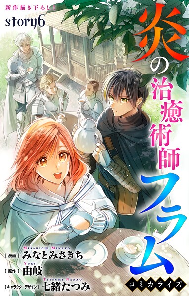 Love Jossie 炎の治癒術師フラム