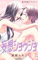 Love Jossie 妄想ショウジョ（単話）