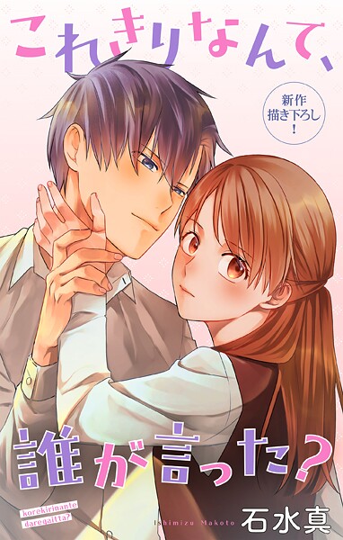 Love Jossie これきりなんて、誰が言った？ story16