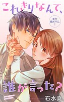 Love Jossie これきりなんて、誰が言った？ story16