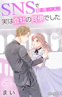 Love Jossie SNSで知り合った人は実は会社の同僚でした story08