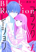 ブラックリレーション 4