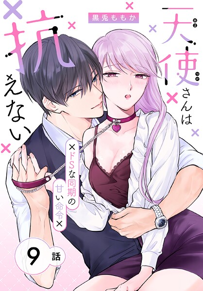 天使さんは抗えない〜ドSな同期の甘い命令〜［ばら売り］ 第9話