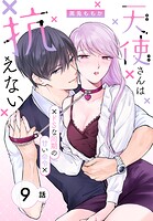 天使さんは抗えない〜ドSな同期の甘い命令〜［ばら売り］ 第9話