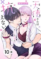 天使さんは抗えない〜ドSな同期の甘い命令〜［ばら売り］ 第10話