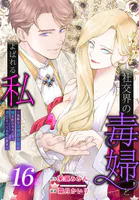 社交界の毒婦とよばれる私〜素敵な辺境伯令息に腕を折られたので、責任とってもらいます〜［ばら売り］ 第16話
