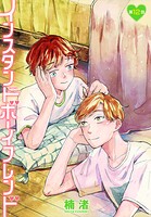 インスタントボーイフレンド［ばら売り］（単話）