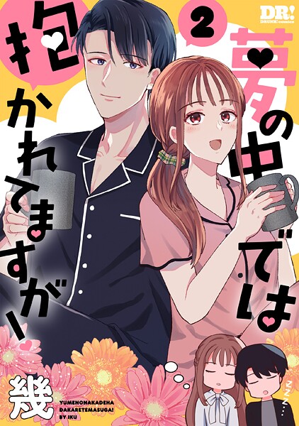 夢の中では抱かれてますが！ 2