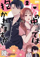 夢の中では抱かれてますが！ 2