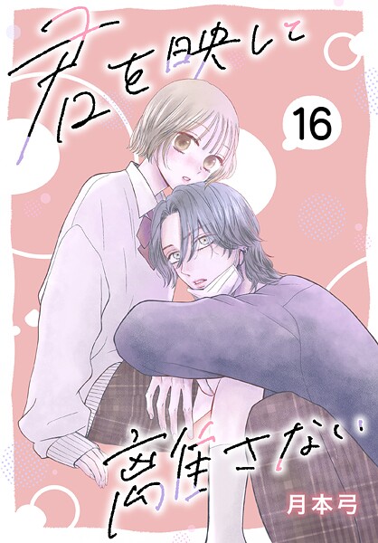 君を映して離さない［ばら売り］（単話）