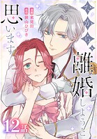 だから、離婚しようと思います［ばら売り］ 第12話