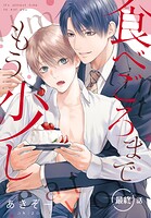 食べごろまでもう少し［ばら売り］（単話）