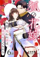 狐の花嫁〜今宵、呪われ妻は鬼将校に愛でられる〜［ばら売り］ 第6話