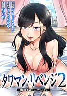 タワマン・リベンジ2〜港区最底辺からのヤり上がり〜【タテヨミ】 020