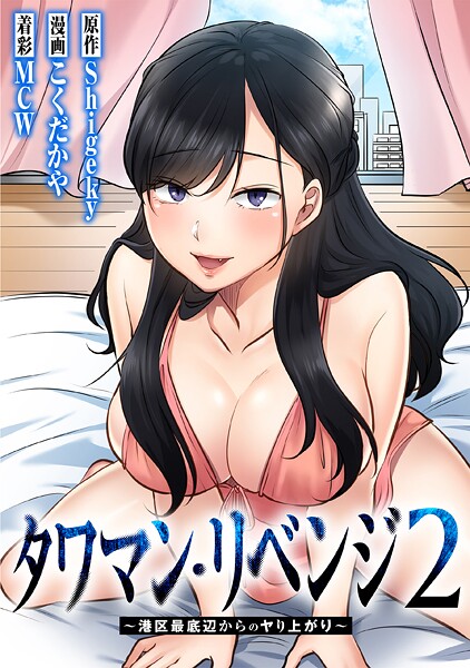 タワマン・リベンジ2〜港区最底辺からのヤり上がり〜【タテヨミ】