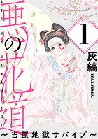 悪の花道 〜吉原地獄サバイブ〜［ばら売り］第1話［黒蜜］