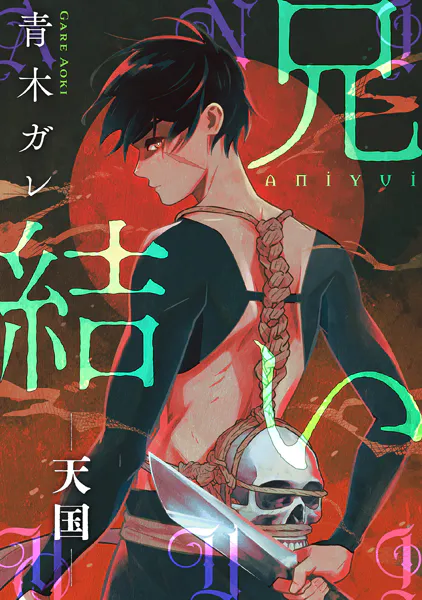 兄結い［ばら売り］―天国―［黒蜜］13
