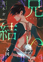 兄結い［ばら売り］［黒蜜］