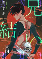 兄結い［ばら売り］［黒蜜］