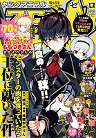 【電子版】ヤングアニマルZERO 38