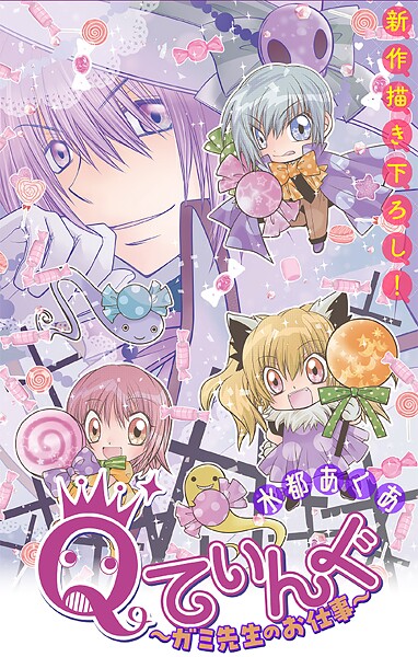 Qてぃんぐ〜ガミ先生のお仕事〜［1話売り］（単話）