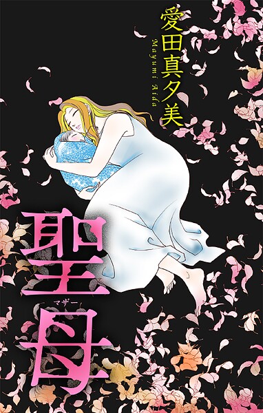 聖母［1話売り］（単話）